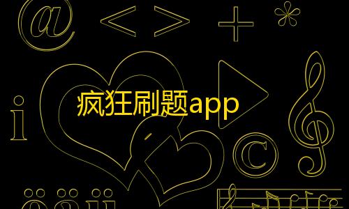 暗区突围直装科技下载疯狂刷题app