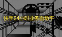 快手24小时业务自助平台,抖音作品点赞自助 - 卡盟自助下单官网 - 抖音黑科技引流推广神器下载