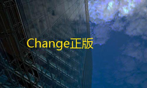 暗区DY直装6.2免卡密Change正版