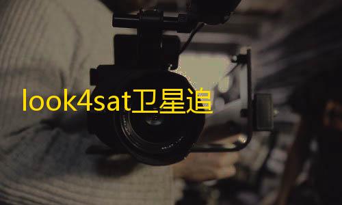 全网最低价卡网look4sat卫星追踪app